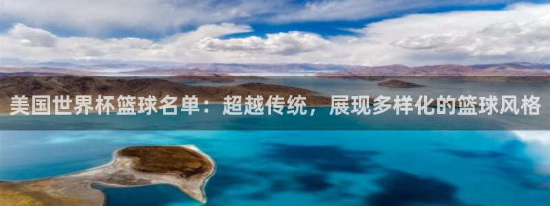 足球世界杯2026年赛程时间表：美国世界杯篮球名单：超越传统，展现多样化的篮球风格