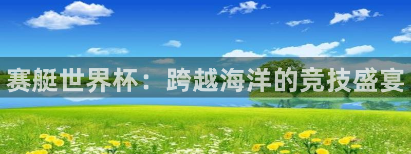 2026足球世界杯赛程时间表：赛艇世界杯：跨越海洋的竞技盛宴