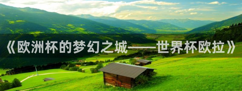 2026世界杯赛程时间表最新：《欧洲杯的梦幻之城——世界杯欧拉》