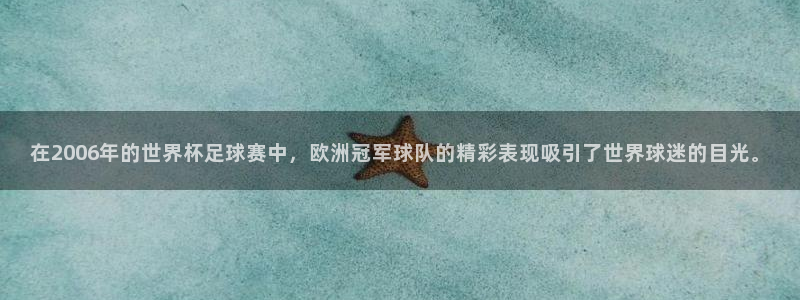 2026世界杯欧洲预选赛赛程表：在2006年的世界杯足球赛中，欧洲冠军球队的精彩表现吸引了世界球迷的目光。