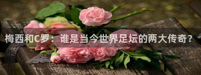 2026世界杯亚洲区预选赛赛程：梅西和C罗：谁是当今世界足坛的两大传奇？